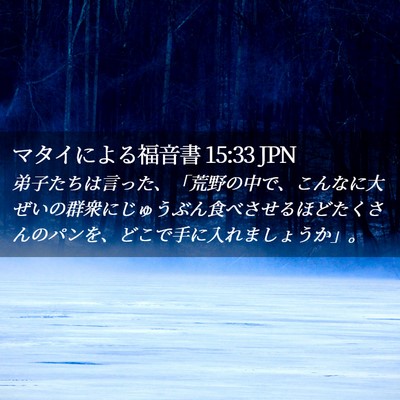 Picture 02 - マタイによる福音書 15:33 JPN - 弟子たちは言った、「荒野の中で、 - Bible Verse Picture