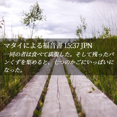 Picture 02 - マタイによる福音書 15:37 JPN - 一同の者は食べて満腹した。そして - Bible Verse Picture