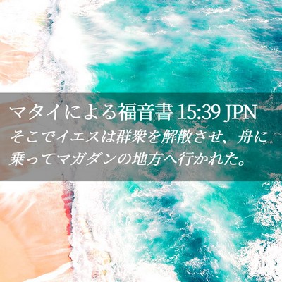 Picture 02 - マタイによる福音書 15:39 JPN - そこでイエスは群衆を解散させ、舟 - Bible Verse Picture