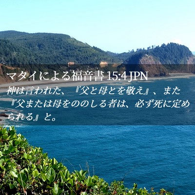 Picture 02 - マタイによる福音書 15:4 JPN - 神は言われた、『父と母とを敬え』 - Bible Verse Picture