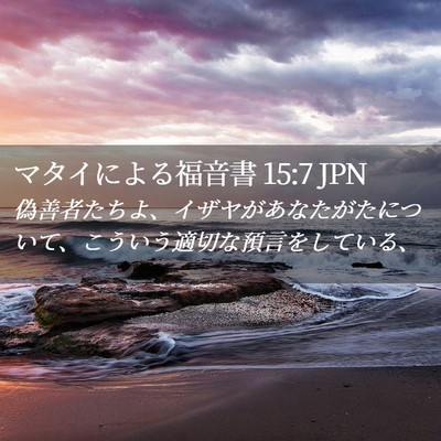 Picture 02 - マタイによる福音書 15:7 JPN - 偽善者たちよ、イザヤがあなたがた - Bible Verse Picture
