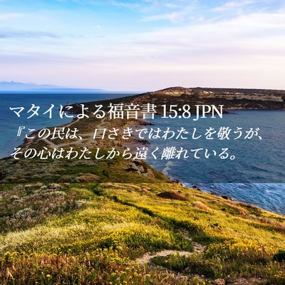 Picture 02 - マタイによる福音書 15:8 JPN - 『この民は、口さきではわたしを敬 - Bible Verse Picture