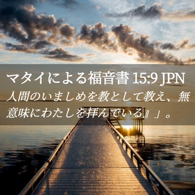 Picture 02 - マタイによる福音書 15:9 JPN - 人間のいましめを教として教え、無 - Bible Verse Picture