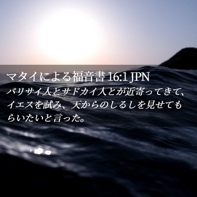 Picture 02 - マタイによる福音書 16:1 JPN - パリサイ人とサドカイ人とが近寄っ - Bible Verse Picture