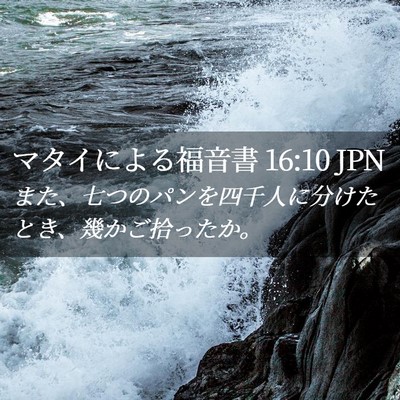 Picture 02 - マタイによる福音書 16:10 JPN - また、七つのパンを四千人に分けた - Bible Verse Picture