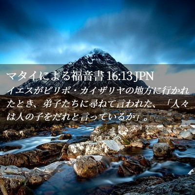 Picture 02 - マタイによる福音書 16:13 JPN - イエスがピリポ・カイザリヤの地方 - Bible Verse Picture