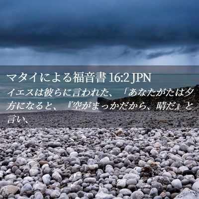 Picture 02 - マタイによる福音書 16:2 JPN - イエスは彼らに言われた、「あなた - Bible Verse Picture