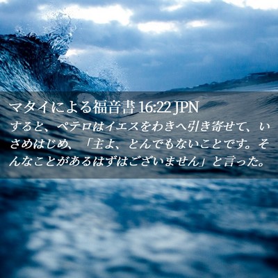 Picture 02 - マタイによる福音書 16:22 JPN - すると、ペテロはイエスをわきへ引 - Bible Verse Picture