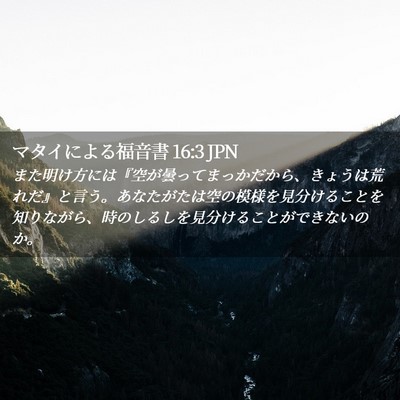 Picture 02 - マタイによる福音書 16:3 JPN - また明け方には『空が曇ってまっか - Bible Verse Picture