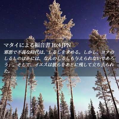 Picture 02 - マタイによる福音書 16:4 JPN - 邪悪で不義な時代は、しるしを求め - Bible Verse Picture