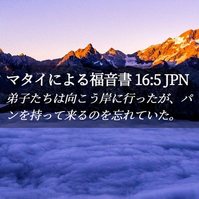 Picture 02 - マタイによる福音書 16:5 JPN - 弟子たちは向こう岸に行ったが、パ - Bible Verse Picture
