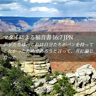 Picture 02 - マタイによる福音書 16:7 JPN - 弟子たちは、これは自分たちがパン - Bible Verse Picture