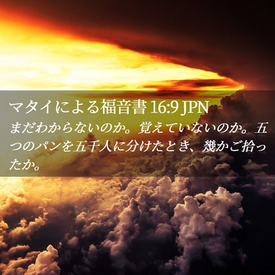 Picture 02 - マタイによる福音書 16:9 JPN - まだわからないのか。覚えていない - Bible Verse Picture