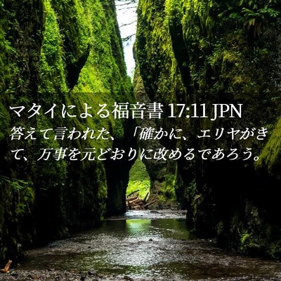 Picture 02 - マタイによる福音書 17:11 JPN - 答えて言われた、「確かに、エリヤ - Bible Verse Picture