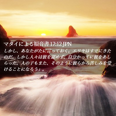 Picture 02 - マタイによる福音書 17:12 JPN - しかし、あなたがたに言っておく。 - Bible Verse Picture