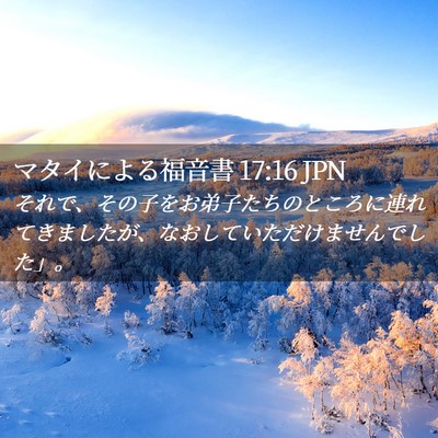 Picture 02 - マタイによる福音書 17:16 JPN - それで、その子をお弟子たちのとこ - Bible Verse Picture