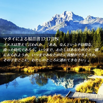 Picture 02 - マタイによる福音書 17:17 JPN - イエスは答えて言われた、「ああ、 - Bible Verse Picture