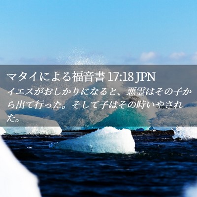 Picture 02 - マタイによる福音書 17:18 JPN - イエスがおしかりになると、悪霊は - Bible Verse Picture