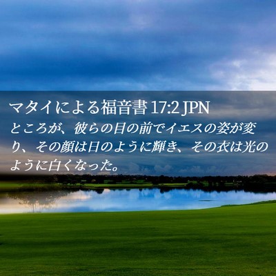 Picture 02 - マタイによる福音書 17:2 JPN - ところが、彼らの目の前でイエスの - Bible Verse Picture
