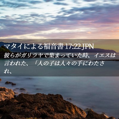 Picture 02 - マタイによる福音書 17:22 JPN - 彼らがガリラヤで集まっていた時、 - Bible Verse Picture