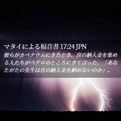 Picture 02 - マタイによる福音書 17:24 JPN - 彼らがカペナウムにきたとき、宮の - Bible Verse Picture
