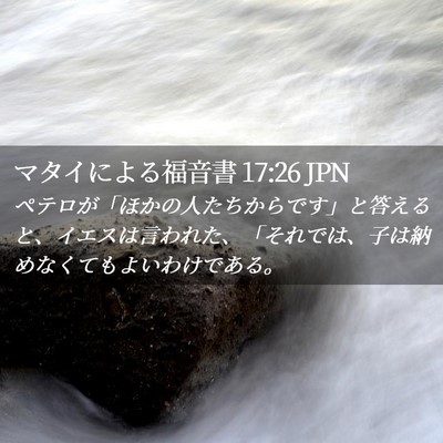 Picture 02 - マタイによる福音書 17:26 JPN - ペテロが「ほかの人たちからです」 - Bible Verse Picture