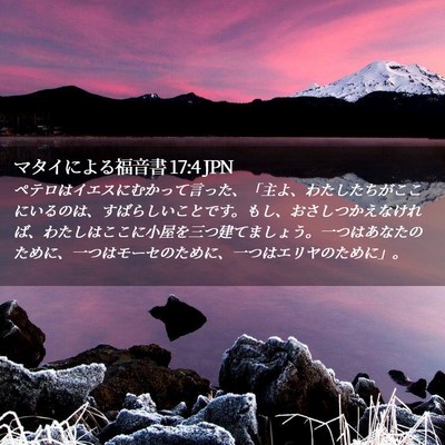 Picture 02 - マタイによる福音書 17:4 JPN - ペテロはイエスにむかって言った、 - Bible Verse Picture
