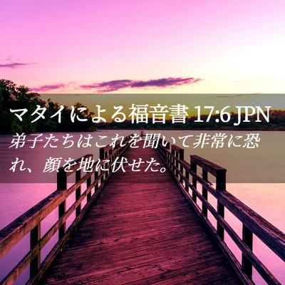 Picture 02 - マタイによる福音書 17:6 JPN - 弟子たちはこれを聞いて非常に恐れ - Bible Verse Picture