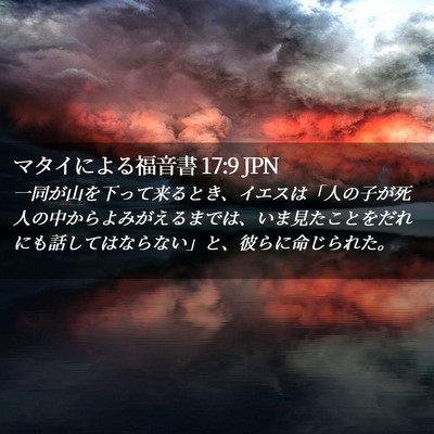 Picture 02 - マタイによる福音書 17:9 JPN - 一同が山を下って来るとき、イエス - Bible Verse Picture