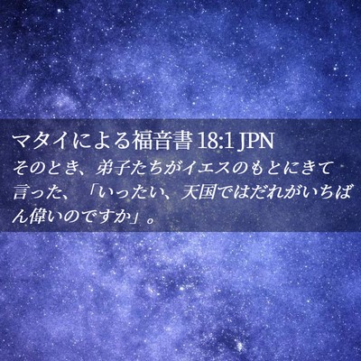 Picture 02 - マタイによる福音書 18:1 JPN - そのとき、弟子たちがイエスのもと - Bible Verse Picture