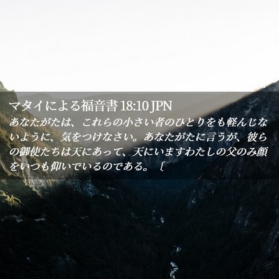 Picture 02 - マタイによる福音書 18:10 JPN - あなたがたは、これらの小さい者の - Bible Verse Picture