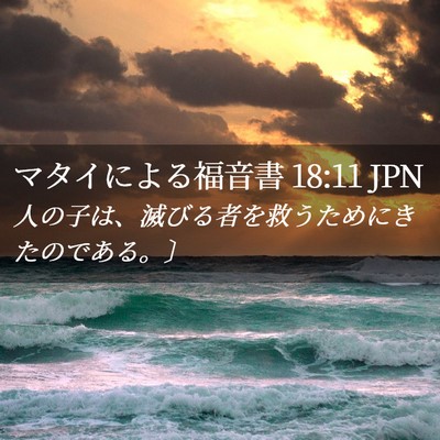 Picture 02 - マタイによる福音書 18:11 JPN - 人の子は、滅びる者を救うためにき - Bible Verse Picture