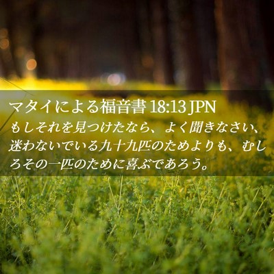 Picture 02 - マタイによる福音書 18:13 JPN - もしそれを見つけたなら、よく聞き - Bible Verse Picture