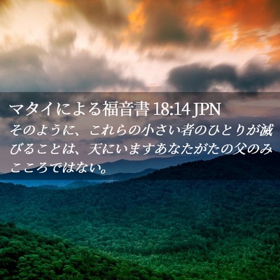 Picture 02 - マタイによる福音書 18:14 JPN - そのように、これらの小さい者のひ - Bible Verse Picture