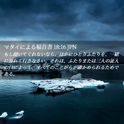 Picture 02 - マタイによる福音書 18:16 JPN - もし聞いてくれないなら、ほかにひ - Bible Verse Picture
