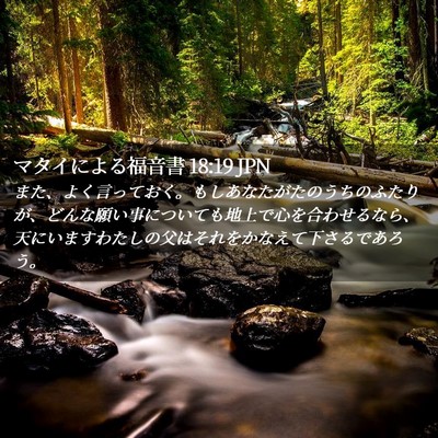 Picture 02 - マタイによる福音書 18:19 JPN - また、よく言っておく。もしあなた - Bible Verse Picture