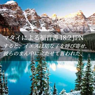 Picture 02 - マタイによる福音書 18:2 JPN - すると、イエスは幼な子を呼び寄せ - Bible Verse Picture