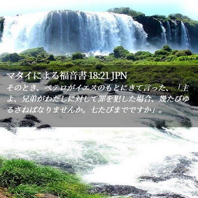 Picture 02 - マタイによる福音書 18:21 JPN - そのとき、ペテロがイエスのもとに - Bible Verse Picture