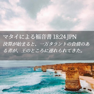 Picture 02 - マタイによる福音書 18:24 JPN - 決算が始まると、一万タラントの負 - Bible Verse Picture