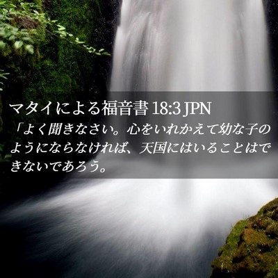 Picture 02 - マタイによる福音書 18:3 JPN - 「よく聞きなさい。心をいれかえて - Bible Verse Picture