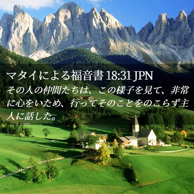 Picture 02 - マタイによる福音書 18:31 JPN - その人の仲間たちは、この様子を見 - Bible Verse Picture