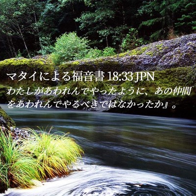 Picture 02 - マタイによる福音書 18:33 JPN - わたしがあわれんでやったように、 - Bible Verse Picture