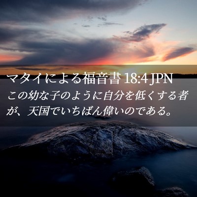 Picture 02 - マタイによる福音書 18:4 JPN - この幼な子のように自分を低くする - Bible Verse Picture