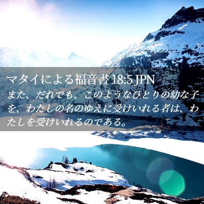 Picture 02 - マタイによる福音書 18:5 JPN - また、だれでも、このようなひとり - Bible Verse Picture