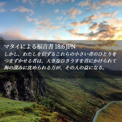 Picture 02 - マタイによる福音書 18:6 JPN - しかし、わたしを信ずるこれらの小 - Bible Verse Picture