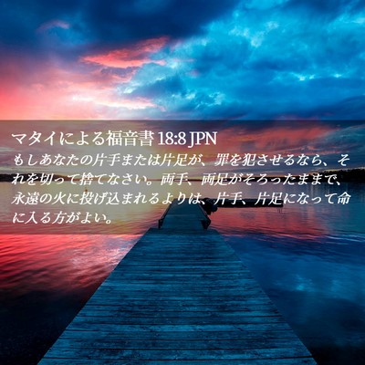 Picture 02 - マタイによる福音書 18:8 JPN - もしあなたの片手または片足が、罪 - Bible Verse Picture
