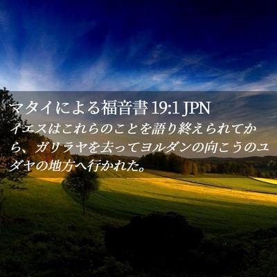 Picture 02 - マタイによる福音書 19:1 JPN - イエスはこれらのことを語り終えら - Bible Verse Picture