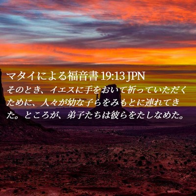 Picture 02 - マタイによる福音書 19:13 JPN - そのとき、イエスに手をおいて祈っ - Bible Verse Picture