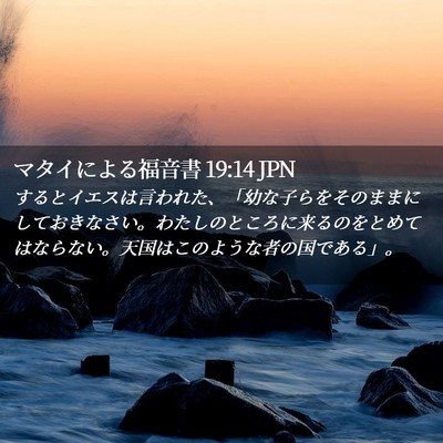 Picture 02 - マタイによる福音書 19:14 JPN - するとイエスは言われた、「幼な子 - Bible Verse Picture