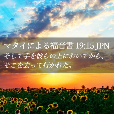 Picture 02 - マタイによる福音書 19:15 JPN - そして手を彼らの上においてから、 - Bible Verse Picture